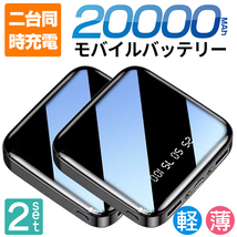 【2台セット】 ミニモバイルバッテリー コンパクト 大容量 20000mAh type C　対応 2台同時充電 PSE認証済 軽量 小型 ブラック_画像1