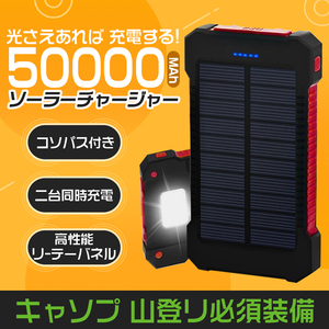 【数量限定超超超特価！】50000mAh モバイルバッテリー ソーラー充電 2.1A 急速 USB ポート LEDライト 太陽光充電 キャンプ 地震レッド