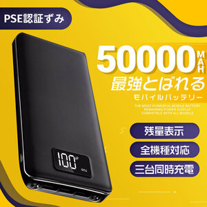 50000mAh大容量 モバイルバッテリー 3台同時充電可能　急速充電 大容量 LED ライト搭載 PSE認証済 カラー：ブラック アウトドア 防災用品