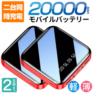 【2台セット】 ミニモバイルバッテリー コンパクト 大容量 20000mAh type C　対応 2台同時充電 PSE認証済 軽量 小型 レッド