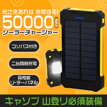 【数量限定超超超特価！】50000mAh モバイルバッテリー ソーラー充電 2.1A 急速 USB ポート LEDライト 太陽光充電 キャンプ 地震イエロー_画像1