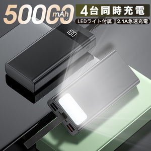 ★数量限定★50000mAh大容量 モバイルバッテリー 4台同時急速充電PSE認証★地震・災害時用コンパクト 携帯便利 軽量 カラー：ブラック