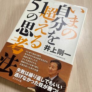 いまの自分を超える５１の思考法 井上剛一／著