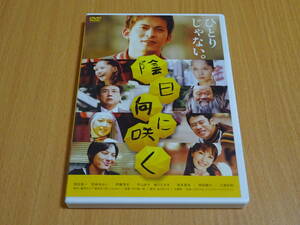 陰日向に咲く　DVD　レンタル落ち　送料￥180　中古