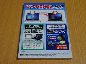 パソコン買い替えパック　AOSデータ　未開封　送料￥180　ファイナルパソコン引越し　Win10　特別版