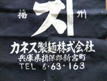 前掛け　酒屋前掛け　前垂れ　昭和レトロ　帆布　藍色　藍染　作業前掛け　兵庫県揖保郡　カネス製麺　_画像3