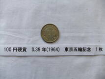 五輪記念通貨 東京五輪 昭和39年 1964年 1000円硬貨 千円硬貨 100円硬貨 百円硬貨 （各1枚）記念硬貨 記念通貨 未使用 _画像4