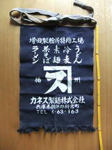 前掛け　酒屋前掛け　前垂れ　昭和レトロ　帆布　藍色　藍染　作業前掛け　兵庫県揖保郡　カネス製麺　_画像1