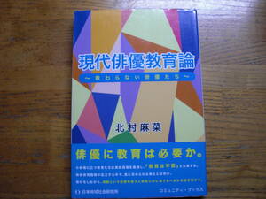 ●北村麻菜★現代俳優教育論 ～教わらない俳優たち～＊日本地域社会研究所 初版(単行本) 送料\150●