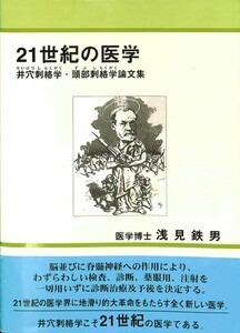 【新品送料無料！】21世紀の医学 井穴刺絡学・頭部刺絡学 論文集（浅見鉄男著・近代文芸社）最新第４刷 講習会テキスト同梱可