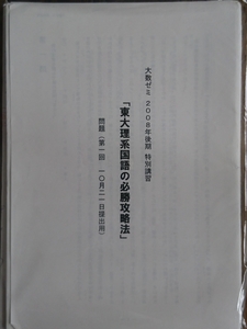 【希少入手困難！】大数ゼミ2008年後期特別講習 東大理系国語の必勝攻略法