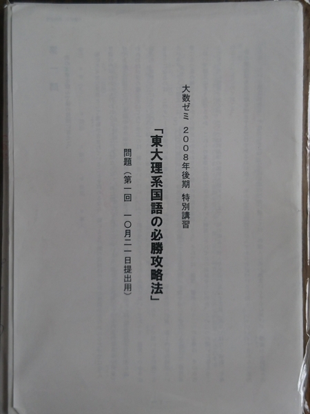 【希少入手困難!】大数ゼミ2008年後期特別講習 東大理系国語の必勝攻略法