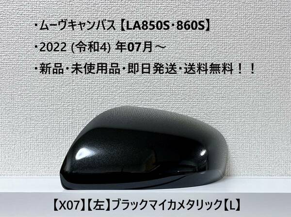 ★New ムーヴキャンバス 【LA850S・860S】 純正ドアミラーカバー【左】ブラックマイカメタリック【L】 ・新品・即日発送！☆