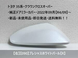 ☆トヨタ 35系・クラウン クロスオーバー 純正ドアミラーカバー【右】プレシャスホワイトパール【R】・新品・即日発送・送料無料！