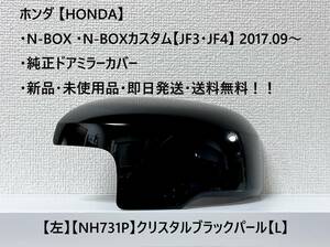 ★ホンダ ・N-BOX ・N-BOXカスタム 【JF3・JF4】2017.09～ 純正ドアミラーカバー【左】クリスタルブラックパール【L】 ☆・新品・即日発送