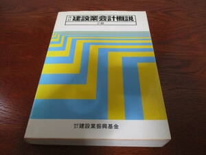 値下げ【30112106】改訂　建設業会計概説　２級■初版■建設省建設経済局建設振興課