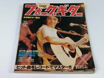 　Guitarブック 増刊「フォーク・ギター」☆付録 シート・レコード付　1979年発行　当時もの　現状品「2486」_画像2