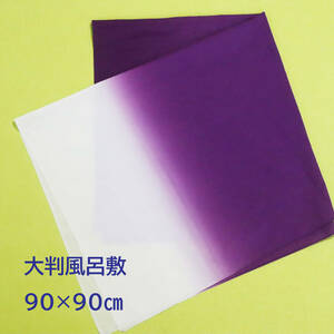 2379　大判風呂敷　紫×白　90×90㎝　正方形