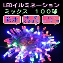 送料350円♪ クリスマスイルミネーションLED ミックスカラー 100球 連結・防水_画像1