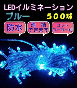 送料520円♪　クリスマスイルミネーションLED ブルー　青　500球 連結・防水