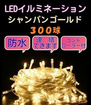 ★送料無料★クリスマスイルミネーションLED 300球　シャンパンゴールド 連結・防水_画像1