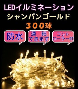 ★送料無料★クリスマスイルミネーションLED 300球　シャンパンゴールド 連結・防水