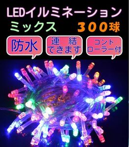 送料520円♪ クリスマスイルミネーションLED ミックス　300球 連結・防水