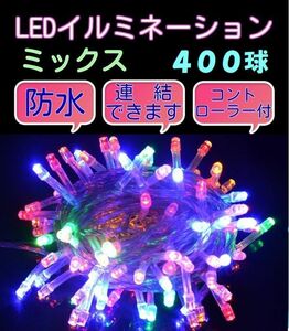 送料520円♪　クリスマスイルミネーションLED ミックスカラー 400球 連結・防水