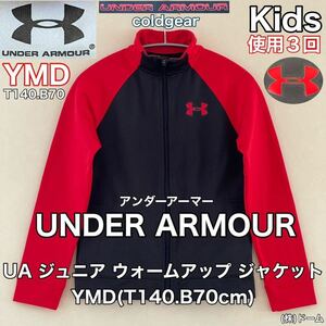 超美品 UNDER ARMOUR(アンダーアーマー)UA ジュニア ジャージ ジャケット YMD(T140cm)使用3回 WARM UP JACKETスポーツ キッズ コールドギア