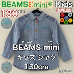 超美品 BEAMS(ビームス)mini キッズ シャツ 130cm ブルー 使用3回 コットン 綿 アウトドア スポーツ 春秋 長袖 (株)ビームス