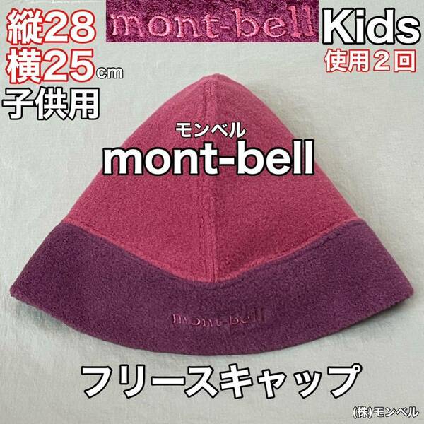 超美品 mont-bell(モンベル)フリース キャップ キッズ 使用2回 ピンク パープル アウトドア スポーツ (株)モンベル 帽子 防寒
