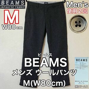 超美品 BEAMS(ビームス)メンズ ウール パンツ M(W80cm)使用2回 グレー ボトムス ズボン ロング アウトドア 防寒 秋冬 (株)ビームス