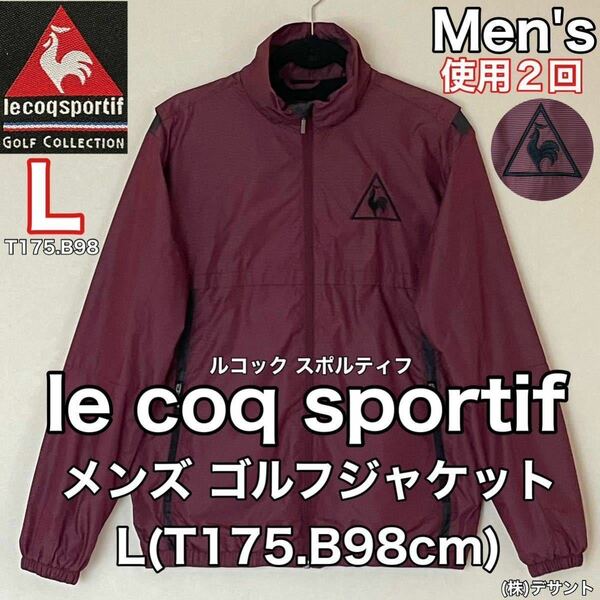 超美品 le coq sportif(ルコック スポルティフ)メンズ ゴルフ ジャケット L(T175.B98cm)使用2回 ワインレッド 春秋冬 株)デサント メッシュ