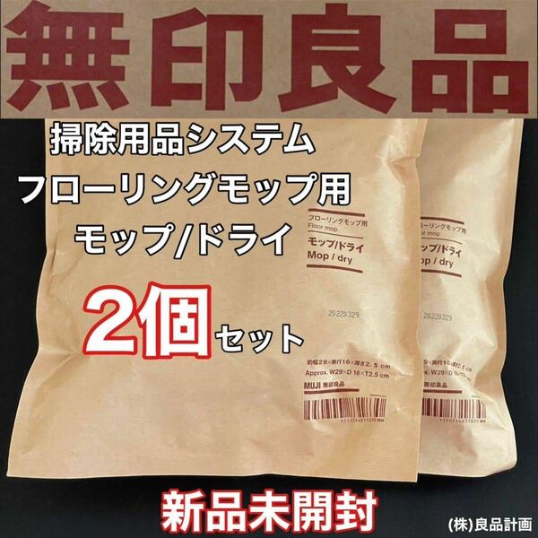 新品 未開封 MUJI(無印良品)2個セット 掃除用品 システム フローリング モップ用 モップ/ドライ 幅29×奥行16×厚さ2.5cm (株)良品計画