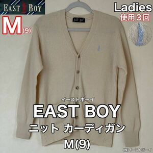 超美品 EAST BOY(イーストボーイ)ニット カーディガン M(9)使用3回 アイボリー セーター ウール 高校 女子 秋冬 イーストボーイ