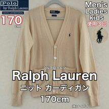 超美品 Ralph Lauren(ラルフローレン)ニット カーディガン 170cm 使用3回 アイボリー セーター ウール 秋冬 メンズ レディース 株)ナイガイ_画像1