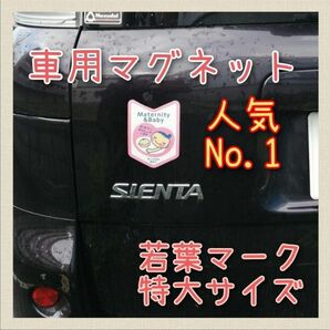 車用マタニティマークマグネット若葉マーク特大１枚