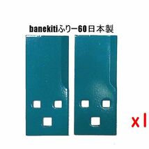 @ 2枚 ● ばね吉ふりー60　 乗用草刈機替刃　 乗用モア　日本製　高耐久　オーレック　共立　イセキ（アグリップ）_画像1