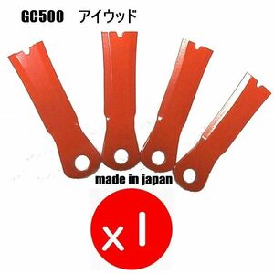 @ 送料0円● ＧＣ500替刃 4枚 アイウッド　日本製 草刈機替刃　クボタ　丸山　ゼノア　サイトー　