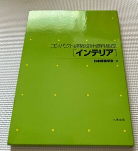 コンパクト建築設計資料集成　インテリア 日本建築学会／編