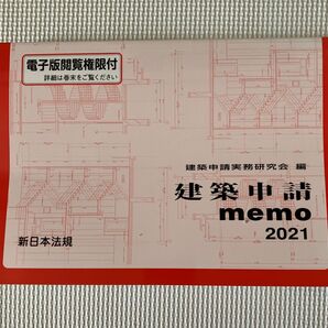 ’21 建築申請memo 建築申請実務研究会