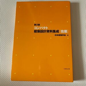 コンパクト建築設計資料集成　住居 （第２版） 日本建築学会／編