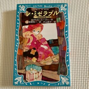 レ・ミゼラブル　ああ無情　新装版 （講談社青い鳥文庫　１３４－２） ビクトル・ユーゴー／作　塚原亮一／訳　片山若子／絵