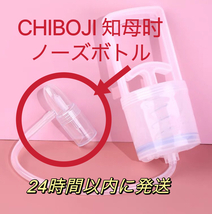 新品未使用　台湾製 知母時　鼻水吸引器　真空鼻水吸い CHIBOJI チボジ　ちぼじ　ノースホトル 知母時専用パーツ部品_画像3