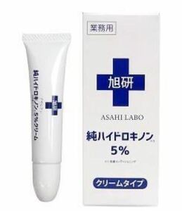 新品 送料無料 旭研究所 業務用 純ハイドロキノン 5% クリーム 15g 皮膚科用