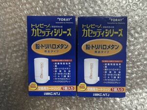 新品未開封 トレビーノ カセッティシリーズ 交換用カートリッジ MKC.NTJ 鉛/トリハロメタン除去タイプ 東レ 2個セット