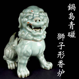 【SAKURAYA】時代の名品【 鍋島 青磁 獅子形香炉 】香櫨 細密彫刻 狛犬 唐獅子 古伊万里 有田焼 青瓷 骨董品 古美術品 高さ31cm