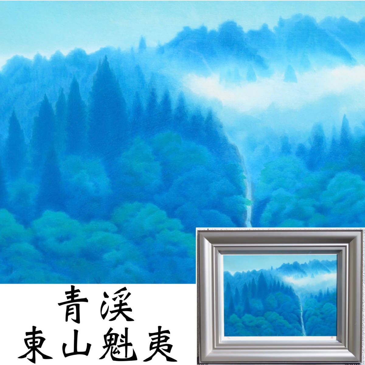 [SAKURAYA] 正品保证艺术品 [Seikei/Higashiyama Kaii] 石版画限量 250 份山水画艺术艺术家艺术家题词联印古董 75.3 x 61.2, 艺术品, 打印, 石版画, 石版画