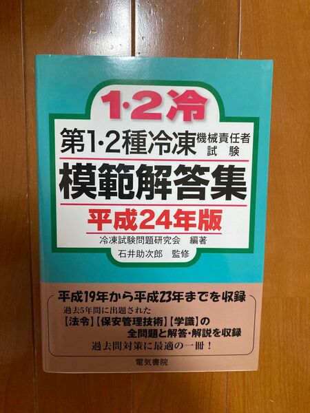 第1.2種冷凍機械責任者試験模範解答集