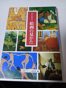 巨匠に教わる絵画の見かた （みみずく・アートシーイング） 視覚デザイン研究所・編集室／編